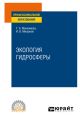 Экология гидросферы. Учебное пособие для СПО