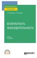 Безопасность жизнедеятельности 2-е изд., пер. и доп. Учебник для СПО