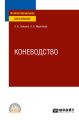 Коневодство. Учебное пособие для СПО