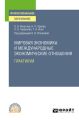 Мировая экономика и международные экономические отношения. Практикум. Учебное пособие для СПО