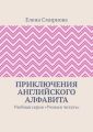 Приключения английского алфавита. Учебная серия «Учимся читать»