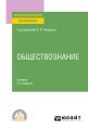 Обществознание 2-е изд., пер. и доп. Учебник для СПО