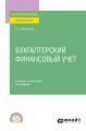 Бухгалтерский финансовый учет 3-е изд., пер. и доп. Учебник и практикум для СПО