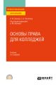 Основы права для колледжей 2-е изд. Учебник для СПО