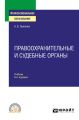 Правоохранительные и судебные органы 6-е изд., пер. и доп. Учебник для СПО