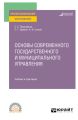 Основы современного государственного и муниципального управления. Учебник и практикум для СПО