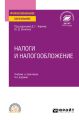 Налоги и налогообложение 4-е изд., пер. и доп. Учебник и практикум для СПО