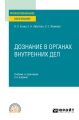 Дознание в органах внутренних дел 2-е изд. Учебник и практикум для СПО