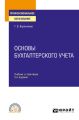 Основы бухгалтерского учета 3-е изд., пер. и доп. Учебник и практикум для СПО