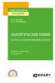 Аналитическая химия. Расчеты в количественном анализе 3-е изд., испр. и доп. Учебник и практикум для СПО