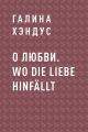 О любви. Wo die Liebe hinfallt