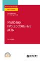 Уголовно-процессуальные акты 3-е изд. Учебное пособие для СПО