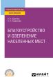 Благоустройство и озеленение населенных мест. Учебное пособие для СПО