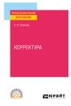 Корректура. Практическое пособие для СПО