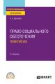 Право социального обеспечения. Практикум 2-е изд., пер. и доп. Учебное пособие для СПО