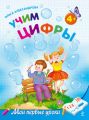 Учим цифры: для детей от 4 лет