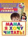 Технология обучения чтению юных гениев. Мама, я хочу читать!