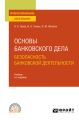 Основы банковского дела: безопасность банковской деятельности 5-е изд., пер. и доп. Учебник для СПО