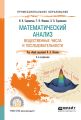 Математический анализ. Вещественные числа и последовательности. Учебное пособие для СПО