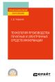 Технология производства печатных и электронных средств информации. Учебное пособие для СПО