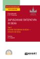 Зарубежная литература XX века в 2 т. Т. 2. Вторая половина XX века – начало XXI века 2-е изд., пер. и доп. Учебник для СПО