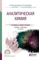 Аналитическая химия 4-е изд., пер. и доп. Учебник и практикум для СПО