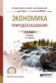 Экономика природопользования 2-е изд., испр. и доп. Учебник для СПО