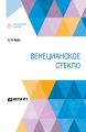 Венецианское стекло