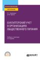 Бухгалтерский учет в организациях общественного питания 2-е изд., испр. и доп. Учебник и практикум для СПО