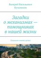 Загадки о механизмах – помощниках в нашей жизни. Полезное чтение детям