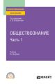 Обществознание в 2 ч. Часть 1 6-е изд., пер. и доп. Учебник для СПО