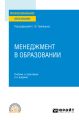 Менеджмент в образовании 2-е изд., пер. и доп. Учебник и практикум для СПО