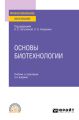 Основы биотехнологии 3-е изд., испр. и доп. Учебник и практикум для СПО