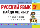 Русский язык. 3 класс. Найди ошибку. Языковые игры