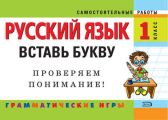 Русский язык. 1 класс. Вставь букву. Грамматические игры