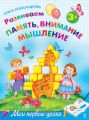 Развиваем память, внимание, мышление: для детей от 3 лет