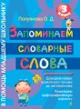 Запоминаем словарные слова. 3 класс