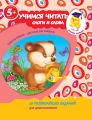 Учимся читать. Слоги и слова