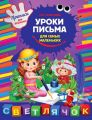 Уроки письма для самых маленьких Уроки письма для самых маленьких