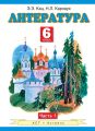 Литература. 6 класс. Часть 1