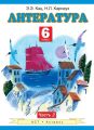 Литература. 6 класс. Часть 2 Литература. 6 класс. Часть 2