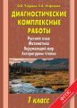 Диагностические комплексные работы. Русский язык. Математика. Окружающий мир. Литературное чтение. 1 класс