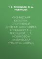 Физическая культура. Спортивный дневник школьника к учебнику Т. С. Лисицкой, Л. А. Новиковой «Физическая культура». 3 класс