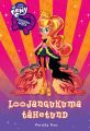 Equestria Girls. Loojangukuma tahetund