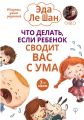 Что делать, если ребенок сводит вас с ума Что делать, если ребенок сводит вас с ума