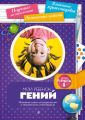 Мой ребенок – гений. Развитие интеллектуального и творческого потенциала