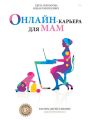 Онлайн-карьера для мам Онлайн-карьера для мам