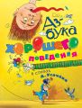 Азбука хорошего поведения в стихах