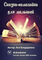 Сказки – помогайки для малышей