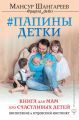 Папины детки. Книга для мам про счастливых детей, воспитание и отцовский инстинкт